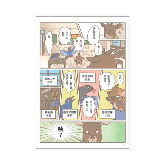 噢！原來如此 有趣的臺灣動物小學園1.開學季（首刷限贈精緻烤漆動物別針1枚）
