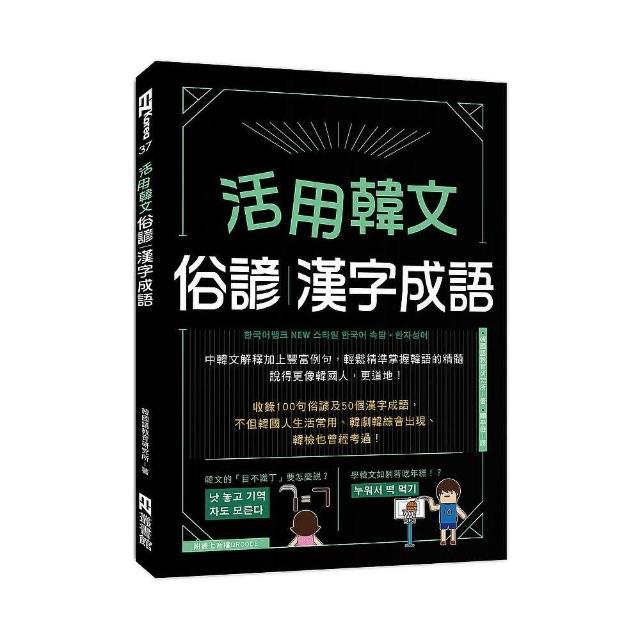 活用韓文俗諺、漢字成語（附QRcode音檔） | 拾書所