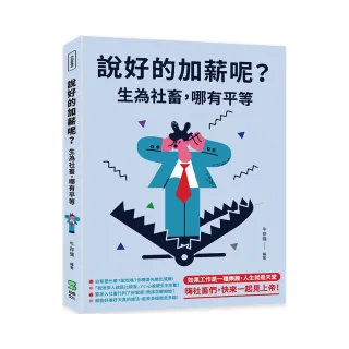 說好的加薪呢？生為社畜，哪有平等