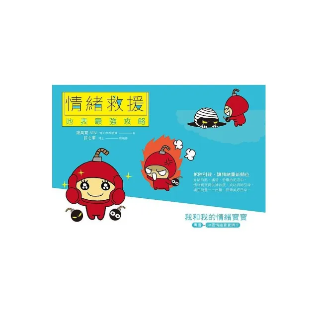 情緒救援，地表最強攻略：我和我的情緒寶寶（專書+38張情緒寶寶牌卡+精緻書盒 套裝版）