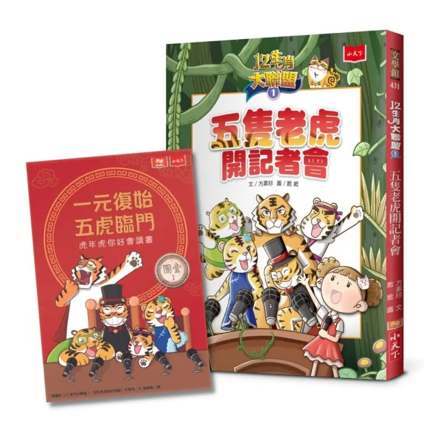 12生肖大聯盟1：五隻老虎開記者會（隨書贈送限量「一元復始虎年祝福金」）