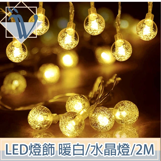 【Viita】LED聖誕燈飾燈串/居家裝潢派對佈置燈串 暖白/水晶燈/2M