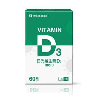 【中化健康360】日光維生素D3軟膠囊60顆/盒