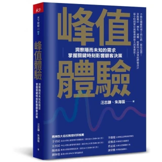 峰值體驗：洞察隱而未知的需求 掌握關鍵時刻影響顧客決策