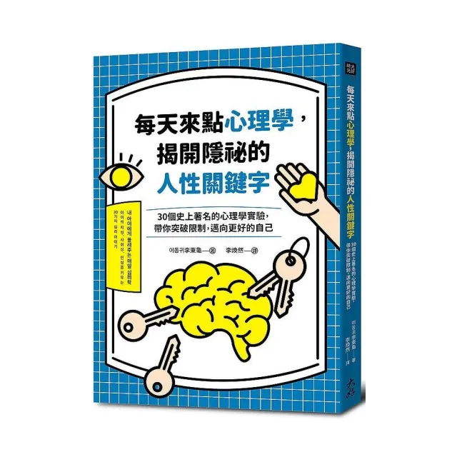 每天來點心理學，揭開隱祕的人性關鍵字：30個史上著名的心理學實驗，帶你突破限制 | 拾書所