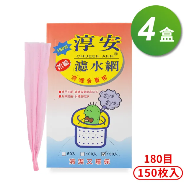 【淳安】濾水網 20x30cm 180目 150入 X 4盒