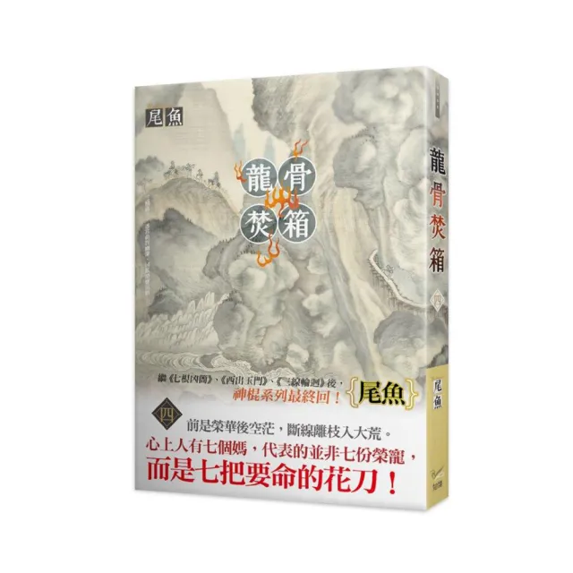 龍骨焚箱四