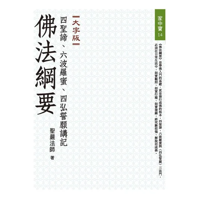 佛法綱要——四聖諦、六波羅蜜、四弘誓願講記（大字版）