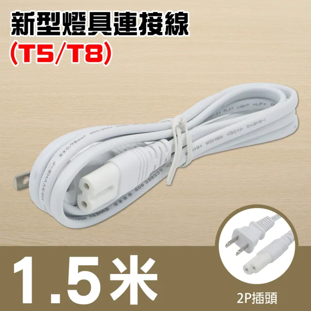 【朝日電工】新型燈具連接線1.5米-附插頭(燈具連接線)