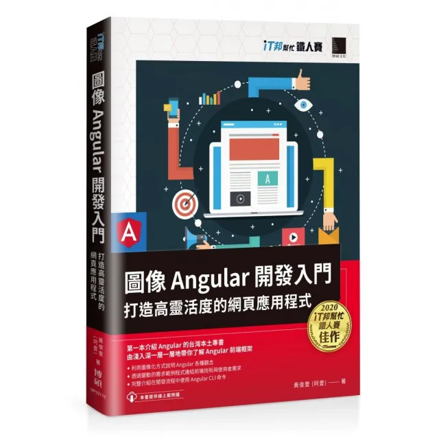 圖像 Angular 開發入門：打造高靈活度的網頁應用程式（iT邦幫忙鐵人賽系列書） | 拾書所