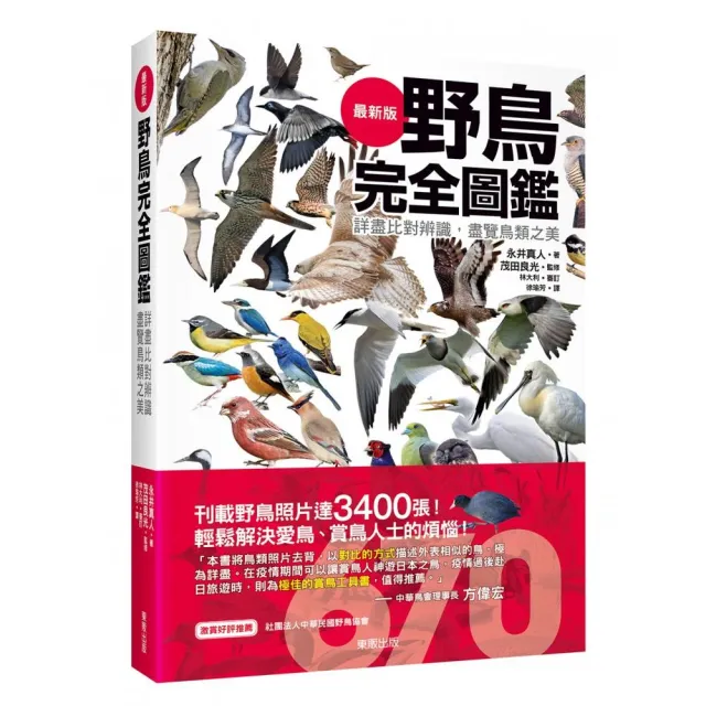 野鳥完全圖鑑：詳盡比對辨識，盡覽鳥類之美 | 拾書所