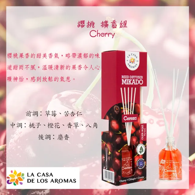 【LA CASA】西班牙典雅擴香組-櫻桃 50ml(代理商公司貨)