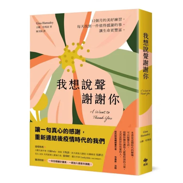 我想說聲謝謝你：12個月的感恩練習 每天找到一件值得感謝的事 讓生命更豐富【隨書附贈一年份感謝計畫表】