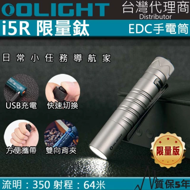 【Olight】電筒王 i5R 限量鈦合金(350流明 64米 PMMA透鏡 EDC手電筒 AA電池 雙向抱夾)