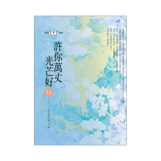 許你萬丈光芒好（13）