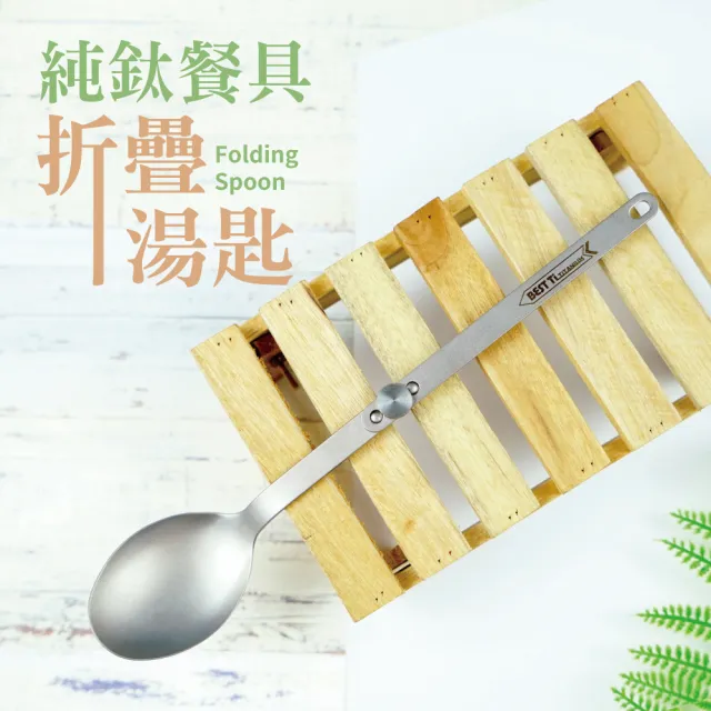 【BEST Ti】純鈦摺疊湯匙螺絲款 環保餐具