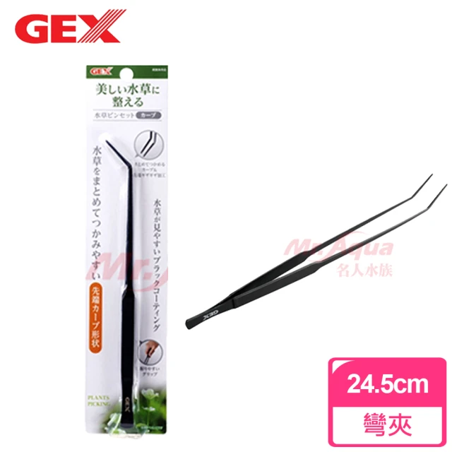 【GEX】專業級水草彎夾(24.5cm)