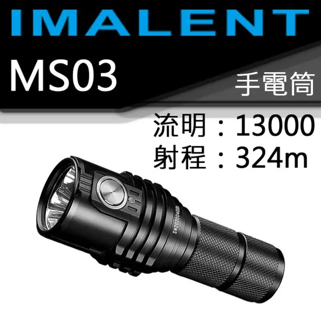 【IMALENT】電筒王 MS03(13000流明 射程324米 XHP70.2 LED 21700 強光手電筒)