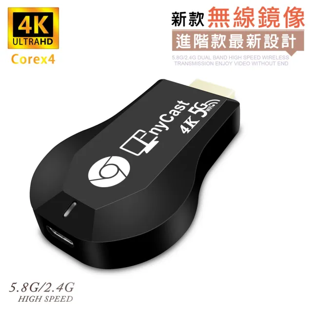 【DW 達微科技】第十代AnyCast四核心4K款超清高速雙頻5G全自動無線影音鏡像器(附4大好禮)