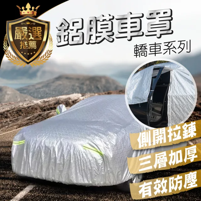 【TBCC】加厚PEVA鋁膜汽車車罩(多種規格選擇/側開拉鍊/加厚絨毛/防塵/防雨/防曬)