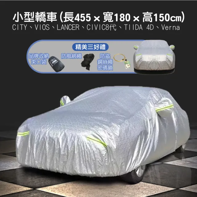 【TBCC轎車系列】加厚PEVA鋁膜汽車車罩(多種規格選擇/側開拉鍊/加厚絨毛/防塵/防雨/防曬)