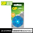 【GP超霸】ZA-675 PR44助聽器專用電池6入 藍款(英國製1.45V助聽器電池)