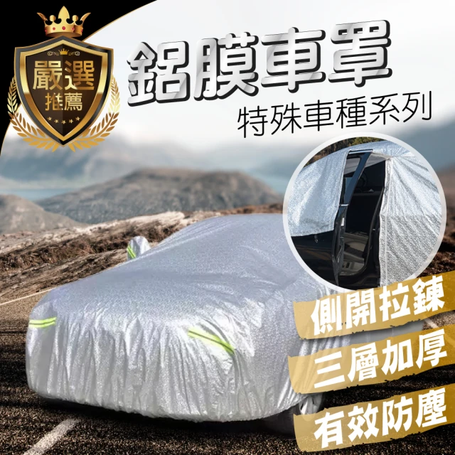 TBCC特殊車種系列 加厚PEVA鋁膜汽車車罩(多種規格選擇/側開拉鍊/加厚絨毛/防塵/防雨/防曬)