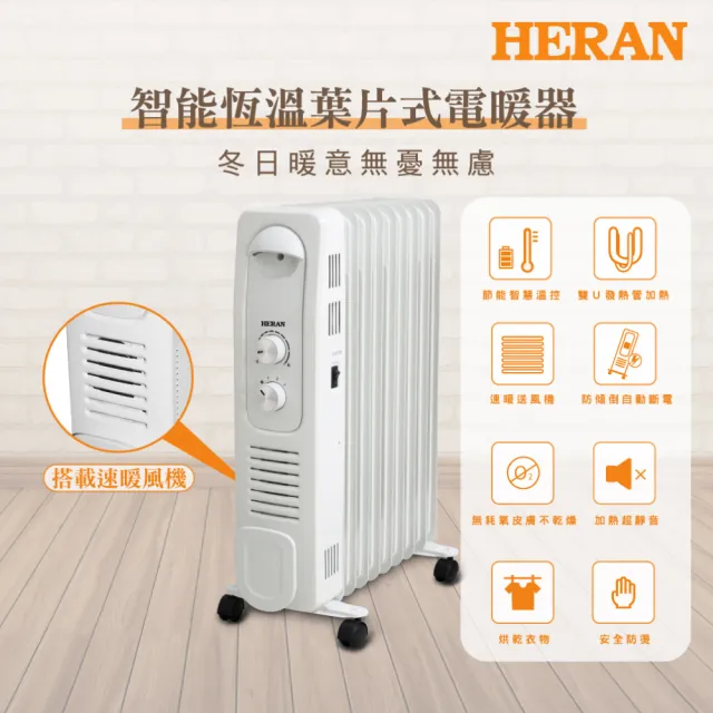 【HERAN 禾聯】智能恆溫葉片式電暖器-9片式(HOH-15CR910)