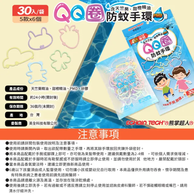 【Echain Tech】熊掌超人 QQ圈防蚊手環 PMD配方(30入/袋)