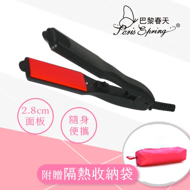 【PARIS SPRING 巴黎春天】3CM面板魔髮狂潮直髮器附收納包(直髮夾、離子夾)