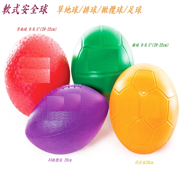 【U-FIT】軟式安全玩具球4件組(玩具球 團隊比賽 足球 排球 草地球 籃球 橄欖球球)