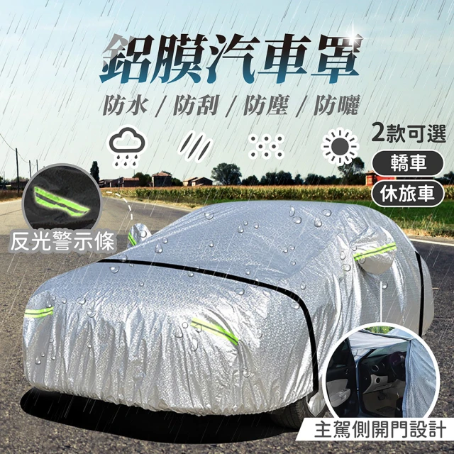 【178SHOP】鋁膜汽車罩(汽車車罩 車套 汽車防塵套 汽車防水罩 防雨罩 汽車套)