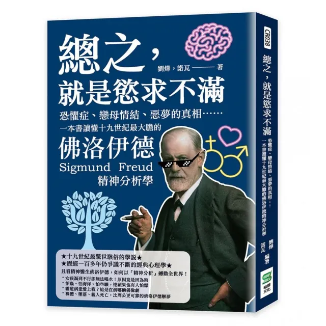 總之，就是慾求不滿：恐懼症、戀母情結、惡夢的真相…一本書讀懂十九世紀最大膽的佛洛伊德精神分析學 | 拾書所