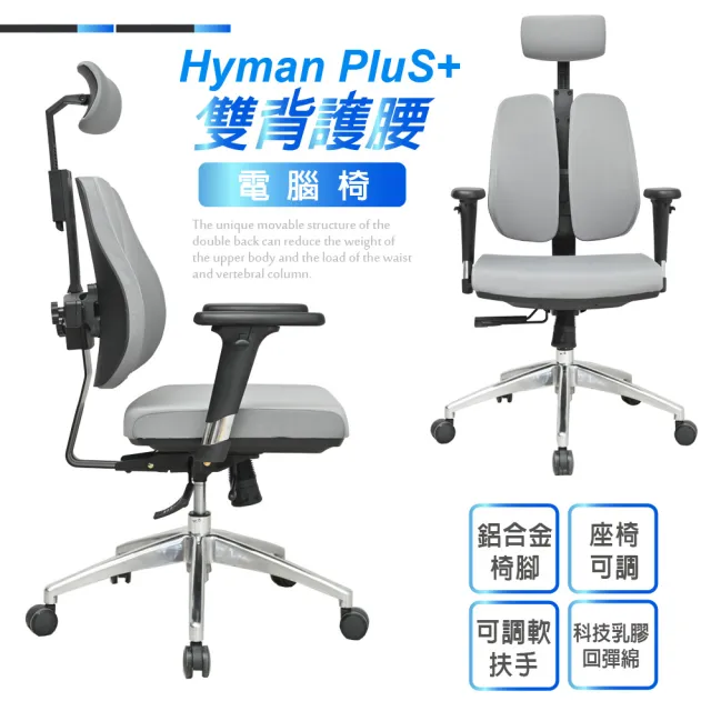 【Hyman PluS+】Double-Backed 工學智慧弧形立體雙背支撐設計人體工學椅電腦椅(耐重120KG鋁合金椅腳)