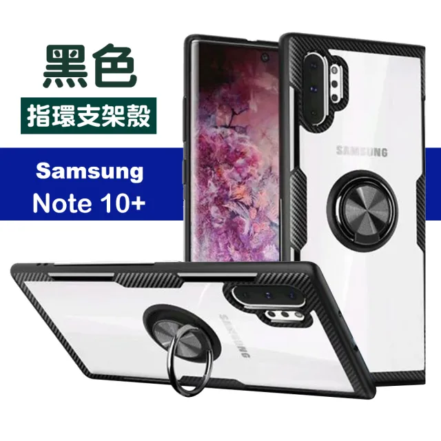 三星 Note 10 plus 指環支架防摔手機殼(Note10plus手機殼)