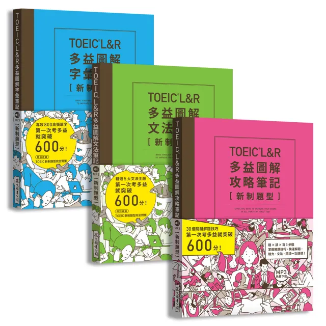 TOEIC L&R多益圖解〔攻略＋字彙＋文法〕筆記套書【新制題型】（MP3線上免費下載）