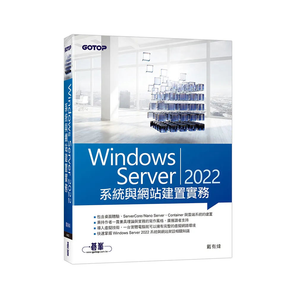 Windows Server 2022系統與網站建置實務