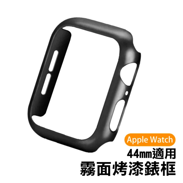 Apple watch 44mm 輕薄質感霧面烤漆錶框(Apple watch 44mm保護殼)