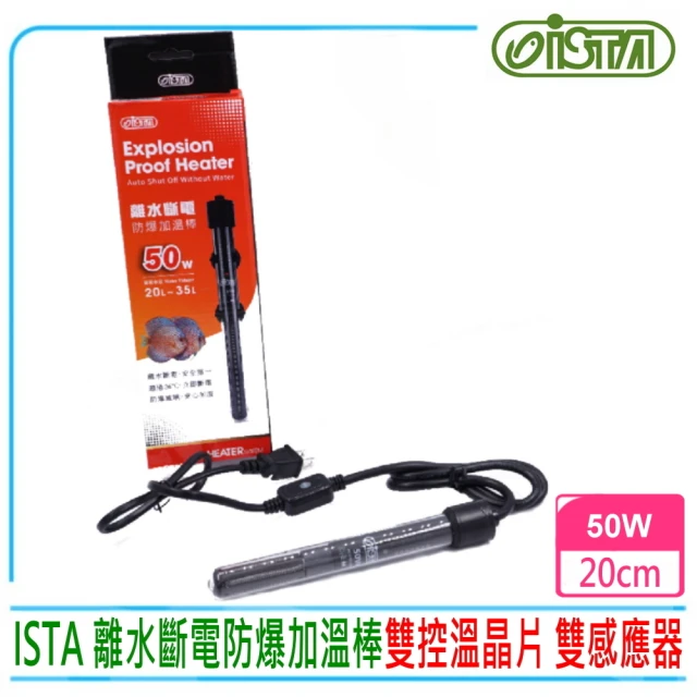 ISTA 伊士達 離水斷電防爆加溫棒50W 按鍵式控溫加熱棒(內建雙控制器 雙控溫晶片 雙感應器H580)