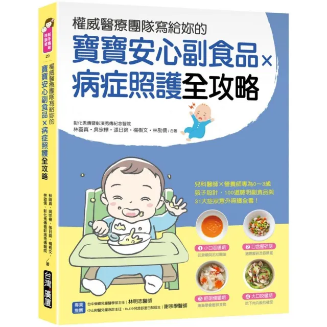 權威醫療團隊寫給妳的 寶寶安心副食品 × 病症照護全攻略：兒科醫師×營養師專為0〜3歲孩子設計 | 拾書所