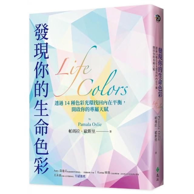 發現你的生命色彩：透過14種色彩光環找回內在平衡 開啟你的專屬天賦 | 拾書所