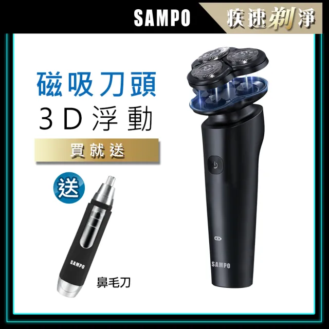 【SAMPO 聲寶】3D磁吸式電鬍刀/刮鬍刀/鼻毛刀(EA-Z2131WL+1605)