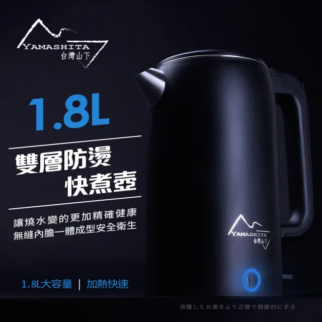 YAMASHITA】1.8L雙層防燙不鏽鋼快煮壺(YS-3180K) - momo購物網- 好評