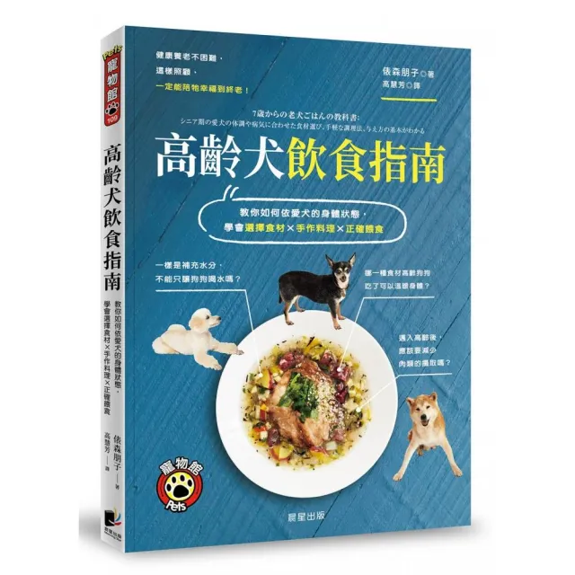 高齡犬飲食指南：學會選擇食材×手作料理×正確餵食