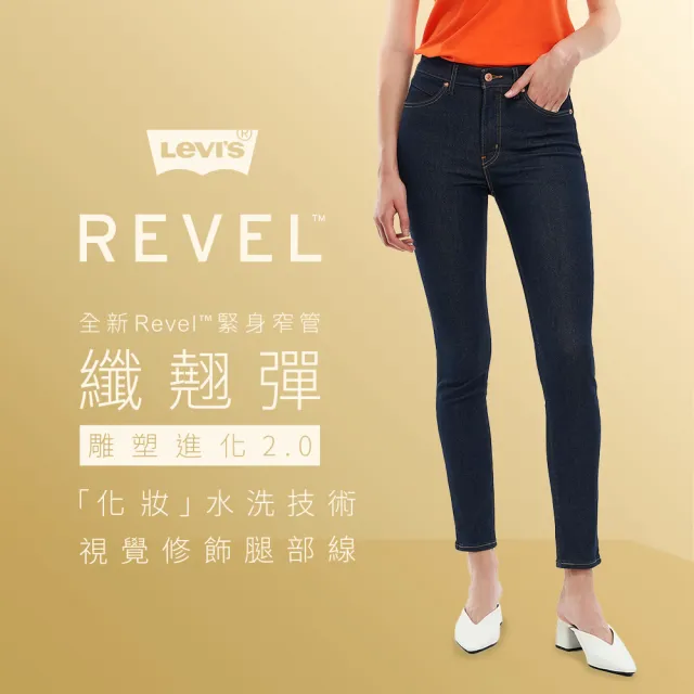 【LEVIS】女款 REVEL高腰緊身提臀牛仔褲/超彈力塑形布料/黑藍基本款 熱賣單品 74896-0027