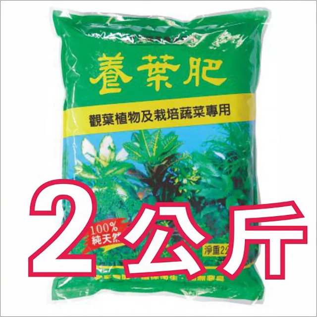【生活King】養葉肥/觀葉植物及栽培蔬果專用/有機質肥料(100%純天然)