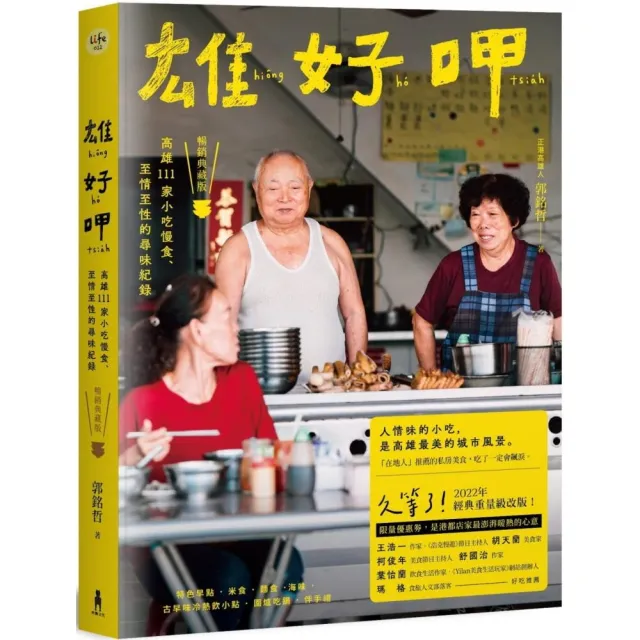 雄好呷（暢銷典藏版）：高雄111家小吃慢食、至情至性的尋味紀錄