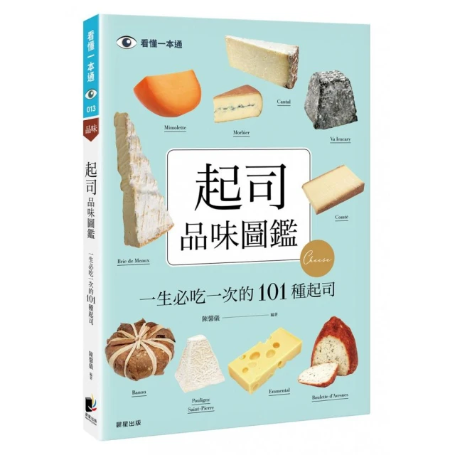 起司品味圖鑑：一生必吃一次的101種起司