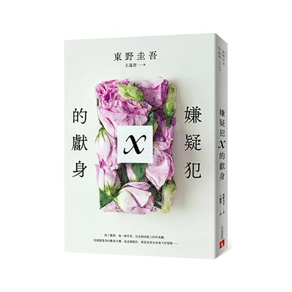 嫌疑犯X的獻身【15週年紀念全新譯本】