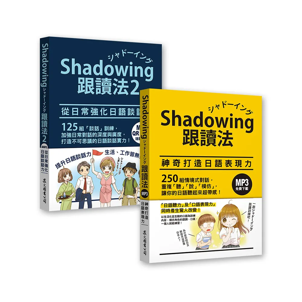 Shadowing跟讀法〔神奇打造日語表現力＋從日常強化日語談話力〕套書（MP3免費下載）